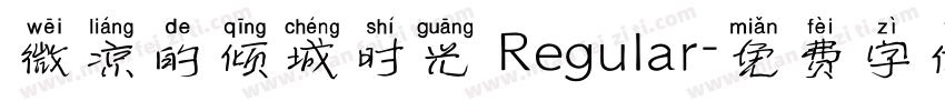 微凉的倾城时光 Regular字体转换